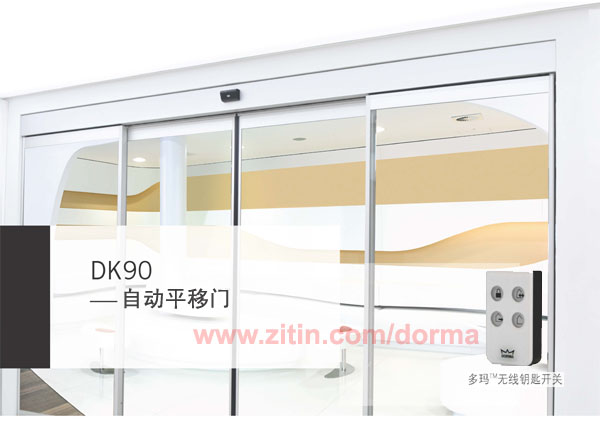 德國(guó)多瑪自動(dòng)門(mén),感應(yīng)門(mén),DK90自動(dòng)平移門(mén)裝置